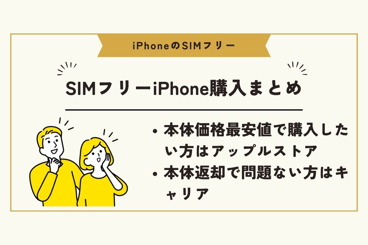 お得か？】iPhoneをSIMフリーで買うメリット・デメリットを説明！ – ネットログ